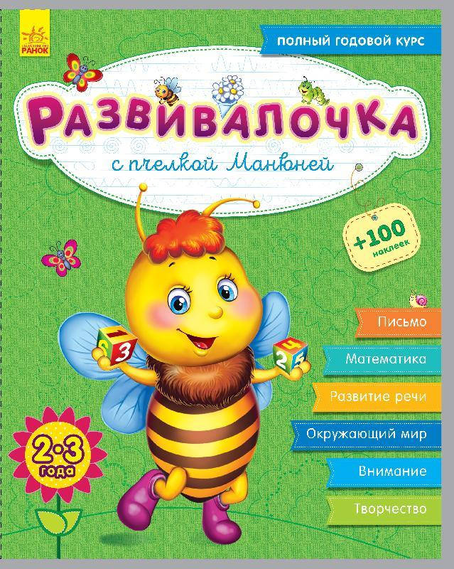 

Развивалочка С пчёлкой Манюней 2-3 года (100 наклеек) Ранок 9786170937346