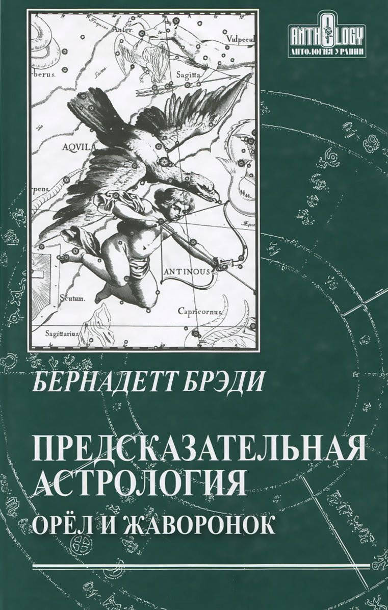 

Предсказательная астрология. Орел и Жаворонок. Брэди Б.