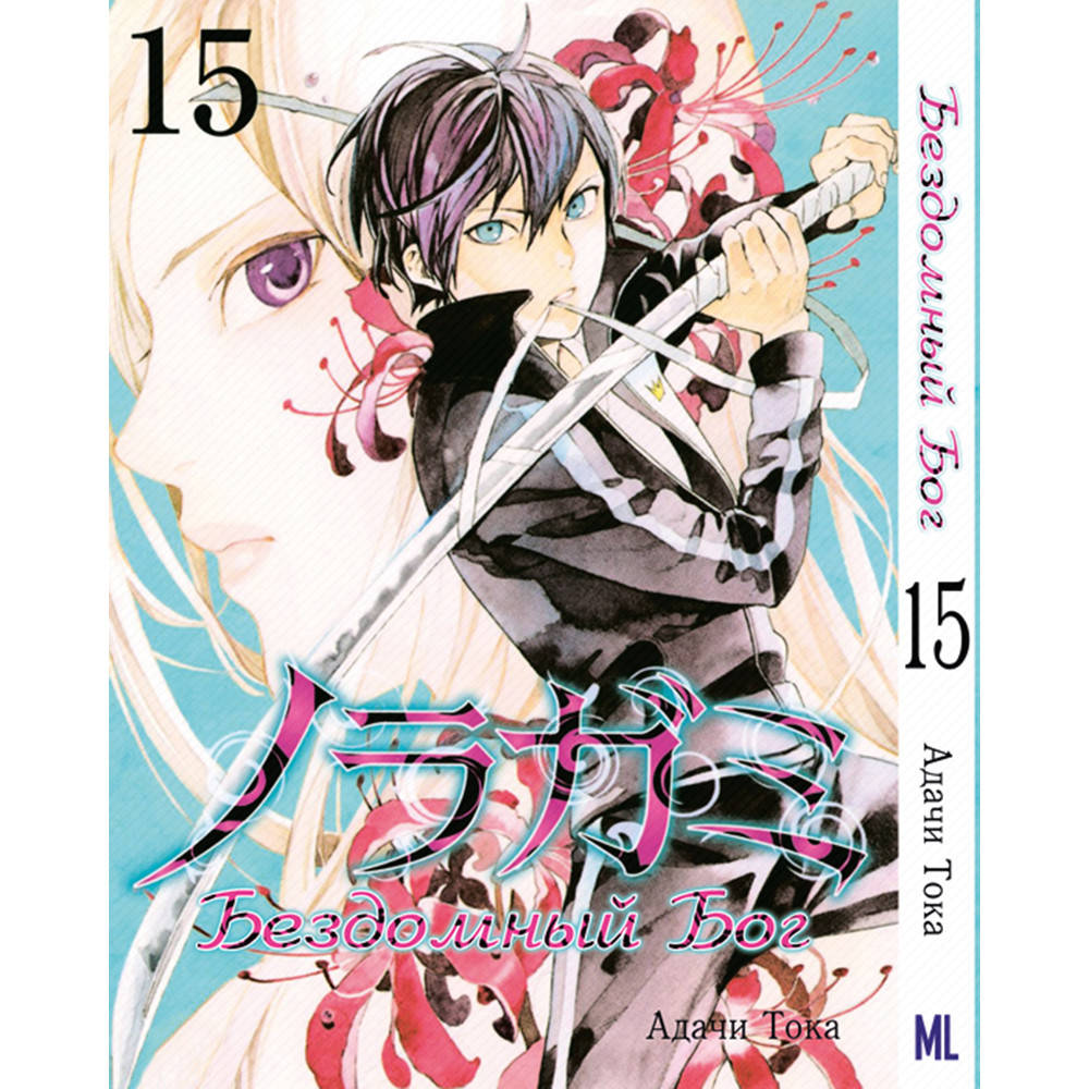 

Манга Бездомный бог Том 15 | Noragami