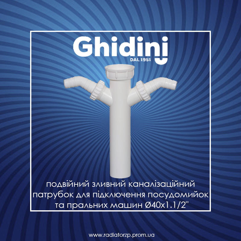 

402/2 Ghidini подвійний зливний каналізаційний патрубок 40х1.1/2", Белый