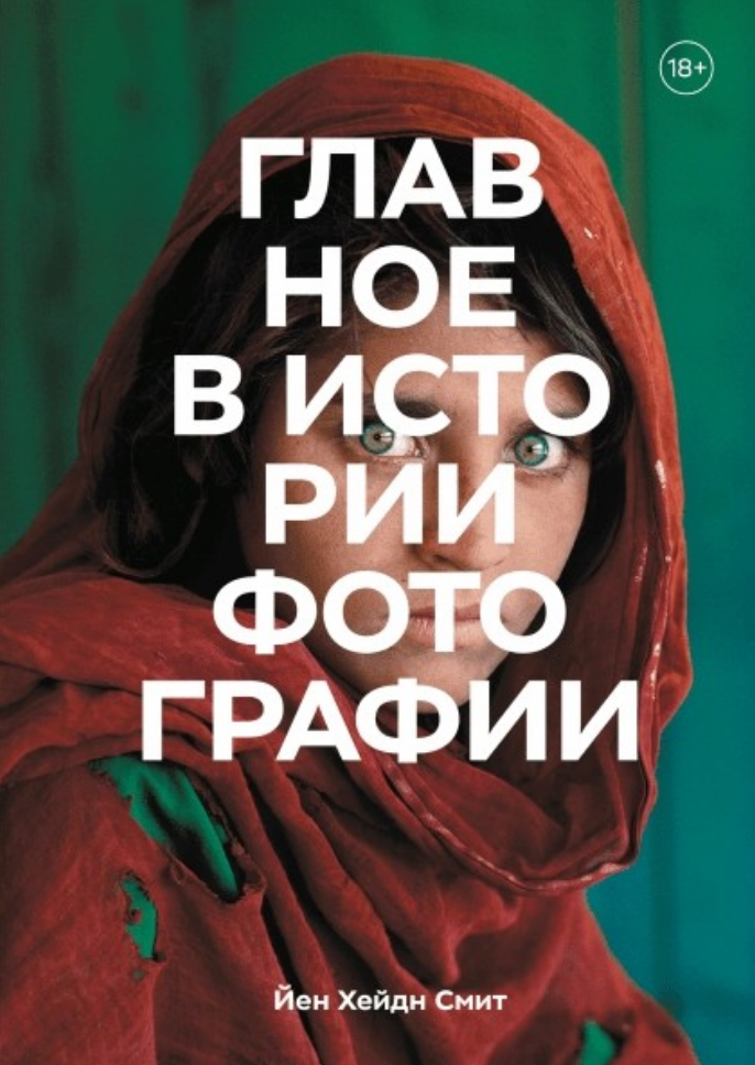 

Книга Главное в истории фотографии. Автор - Йен Хейдн Смит (МИФ)