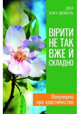 

Вірити не так вже й складно