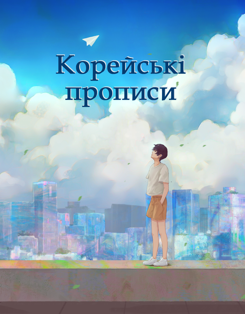 

Корейские прописи. Самые распространенные слова (Украинская версия)