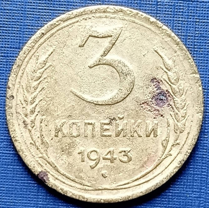 

Монета 3 копейки СССР 1943