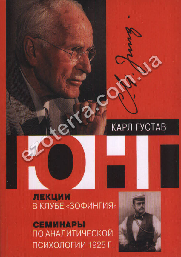 

Лекции в клубе «Зофингия». Семинары по аналитической психологии 1925 г. Карл Густав Юнг
