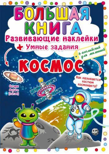 

Большая книга "Развивающие наклейки. Умные задания. Космос" (рус)