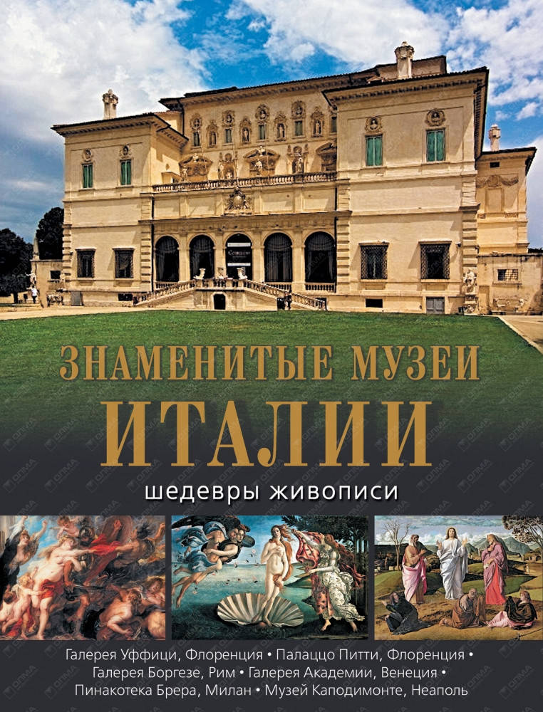 

Знаменитые музеи Италии: шедевры живописи