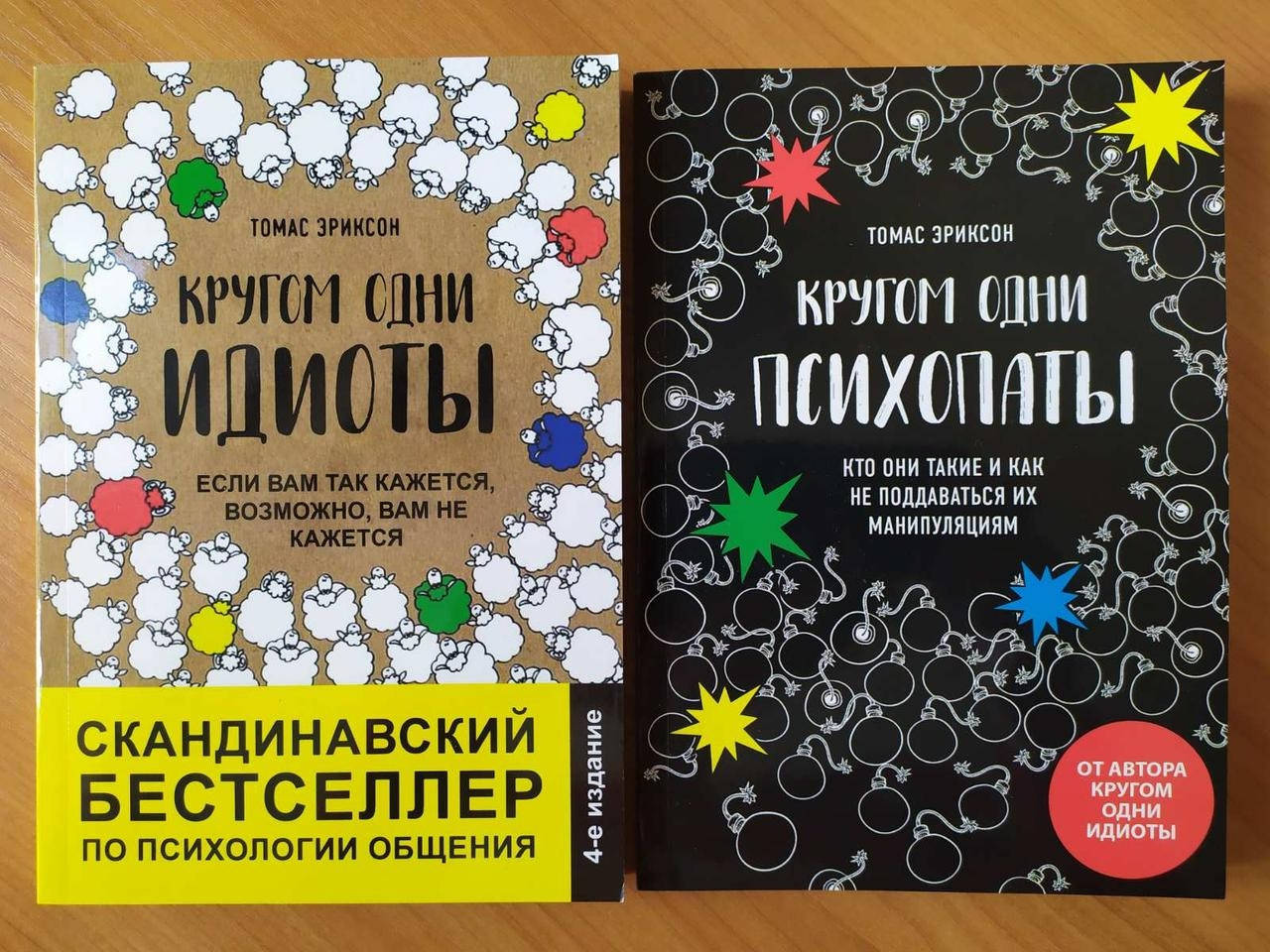 

Томас Эриксон. Комплект книг. Кругом одни идиоты. Кругом одни психопаты
