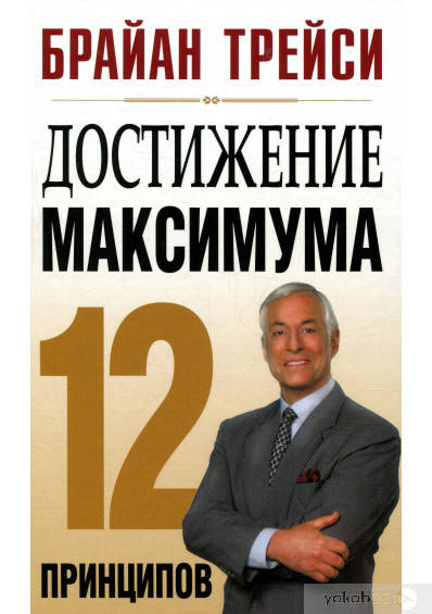 

Достижение максимума. 12 принципов