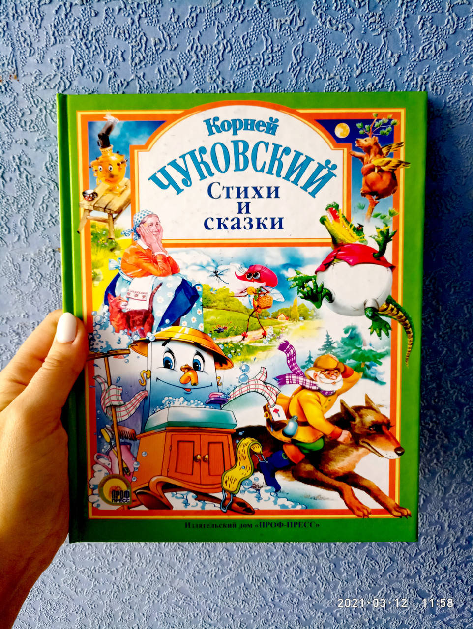 

Стихи и сказки Корней Чуковский