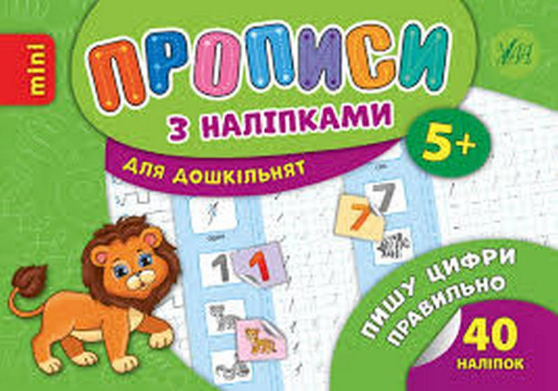 

Прописи з наліпками mini. Пишу цифри правильно Укр Ула