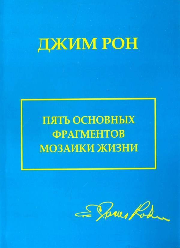 

Джим Рон Пять основных фрагментов мозаики жизни