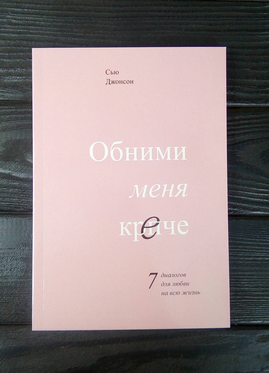 

Обними меня крепче. 7 диалогов для любви на всю жизнь - Сью Джонсон