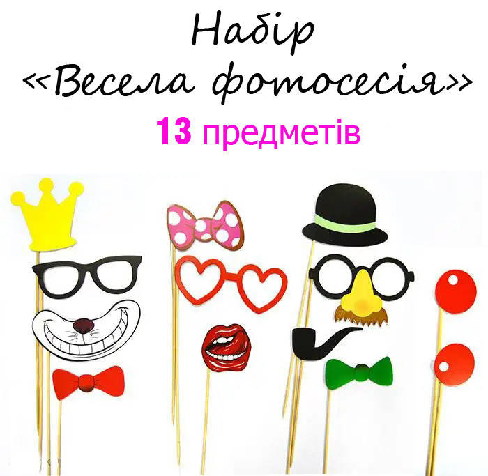 

Набор Веселая фотосессия 13 предметов