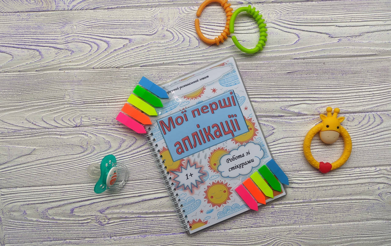 

Многоразовая развивающая тетрадь "Мои первые аппликации"