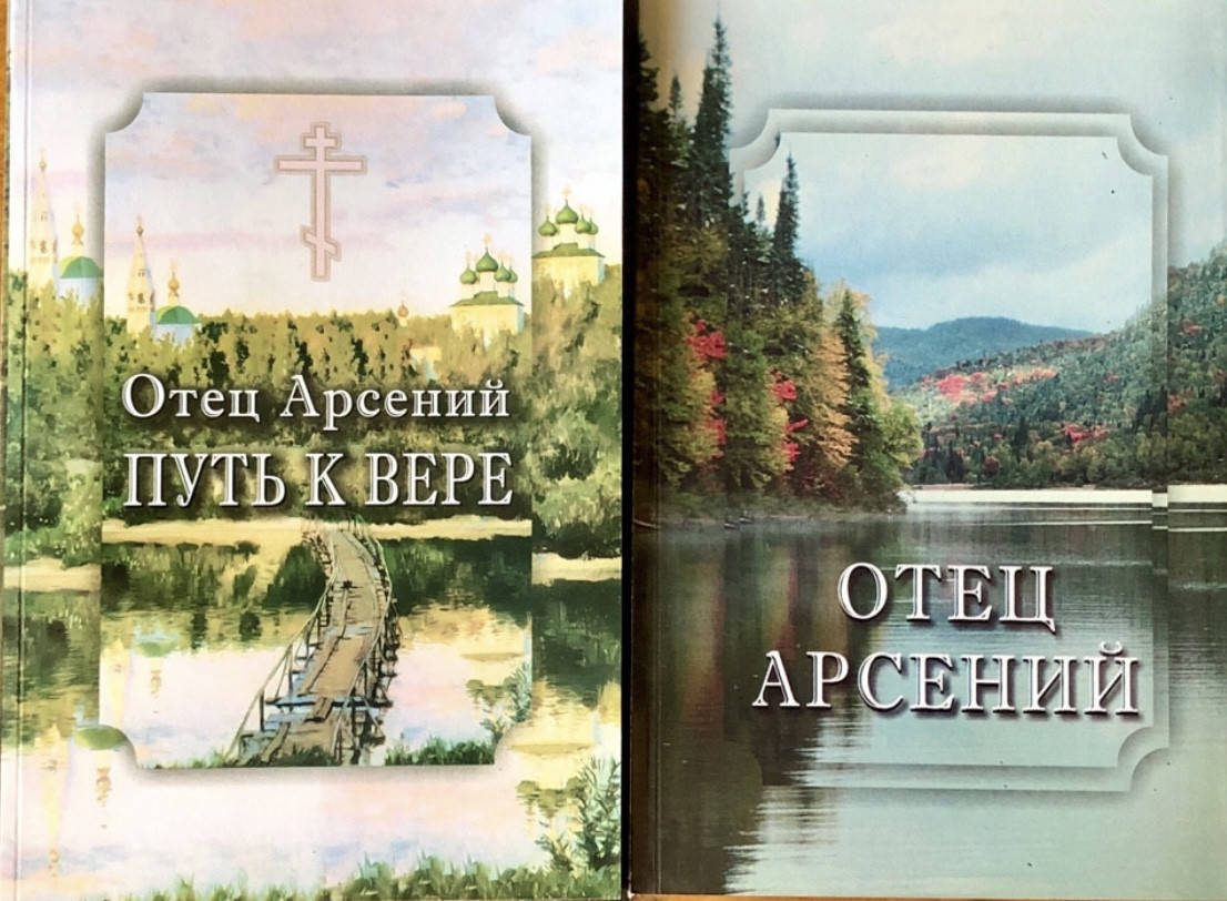 

Отец Арсений. В пяти частях (в двух книгах).