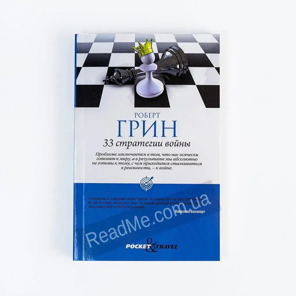 

Книга 33 стратегии войны, автор Роберт Грин (мягкий переплет)
