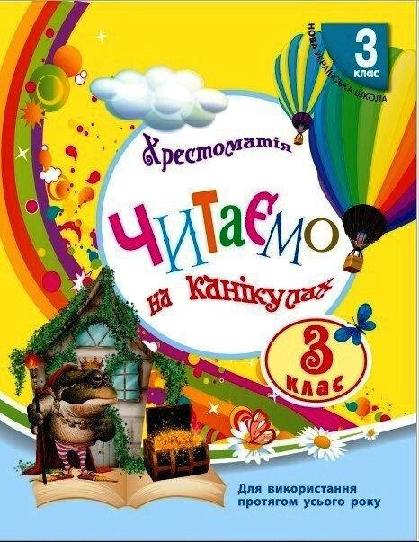 

НУШ 3 кл. СКХ: Читаємо на канікулах (Укр) хрестоматія для додат.читання