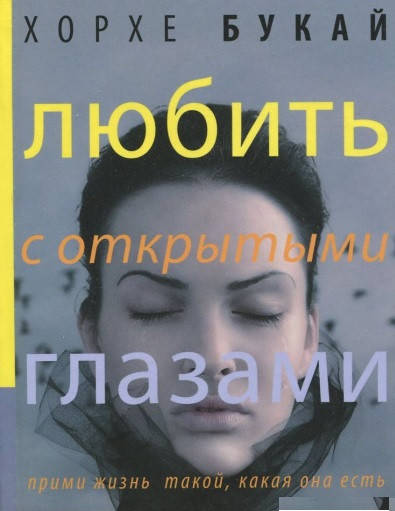 

Любить с открытыми глазами. Букай Хорхе.