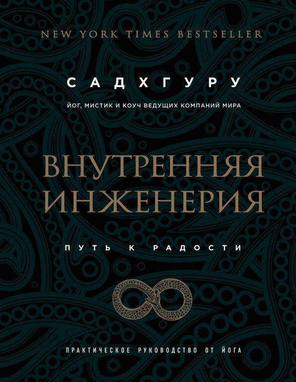 

Внутренняя инженерия Садхгуру