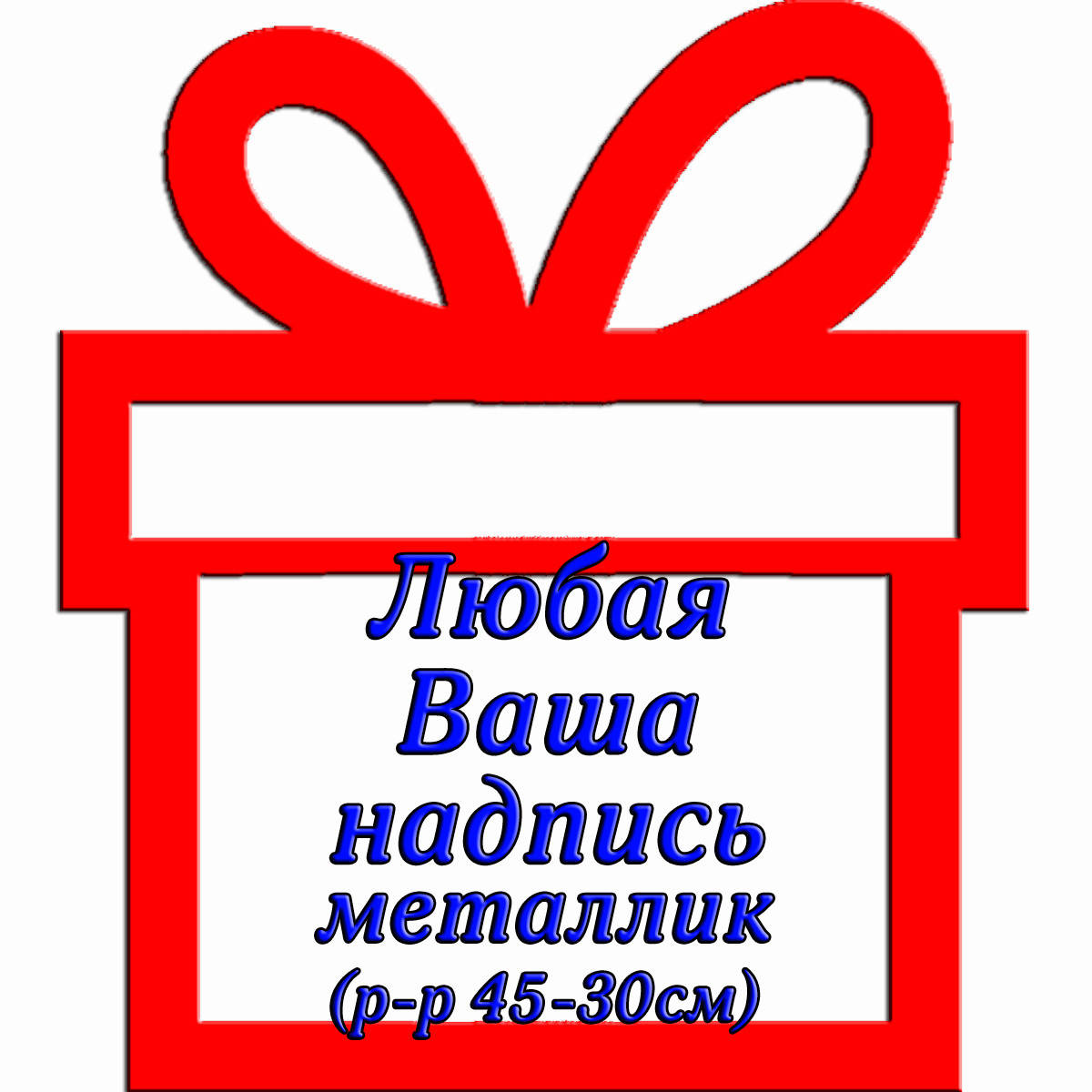 

Декор: Надпись на коробку-сюрприз Металлик, Розовое золото