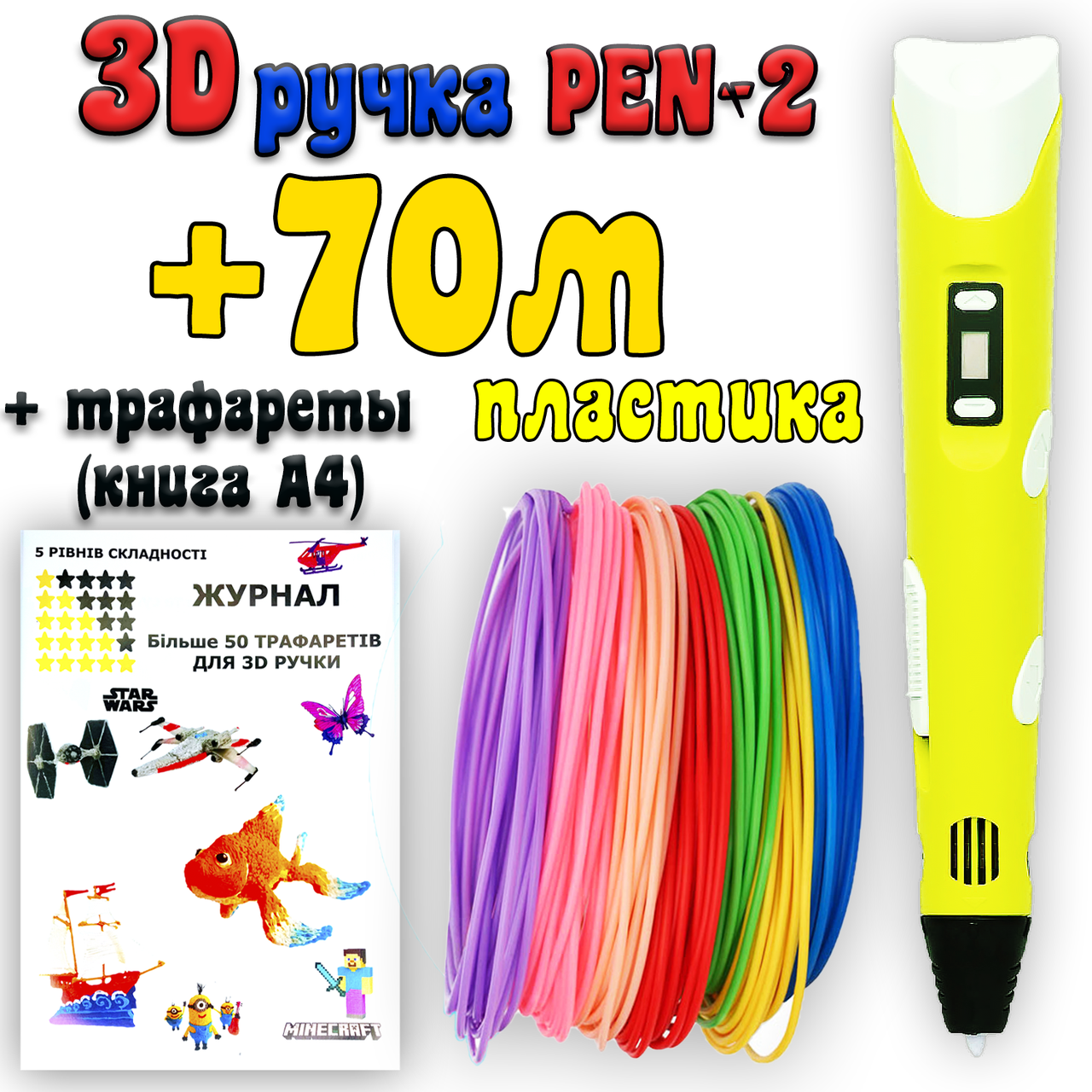 

70 метров пластика + трафареты в подарок! 3D Ручка Pen-2 | 3Д ручка с LCD-дисплеем Желтая для рисования!