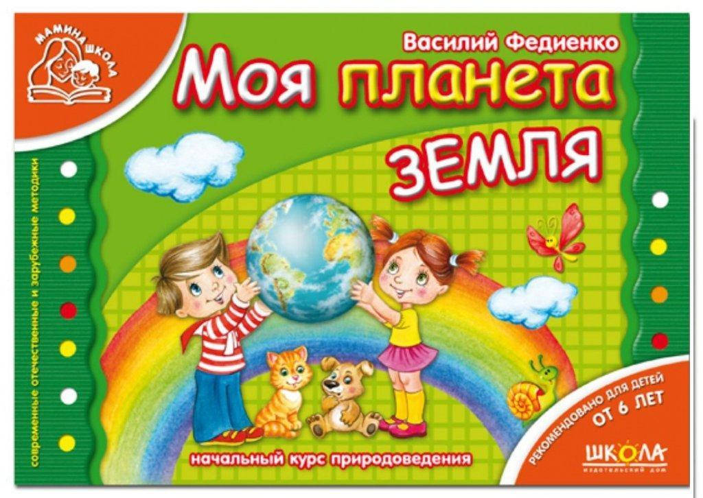 

Моя планета Земля (Рус.) Мамина школа 4-6 р. 80 с.