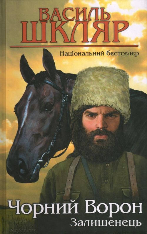 

Шкляр Василь Залишенець. Чорний ворон. Шкляр Василь