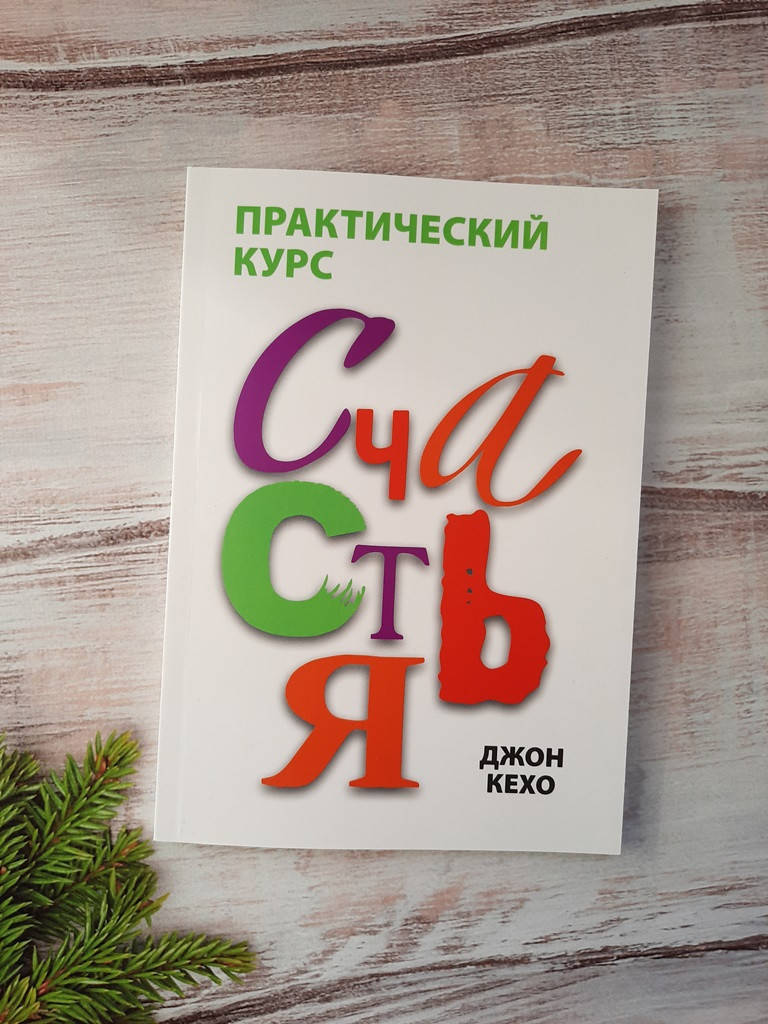 

Кехо Практический курс счастья