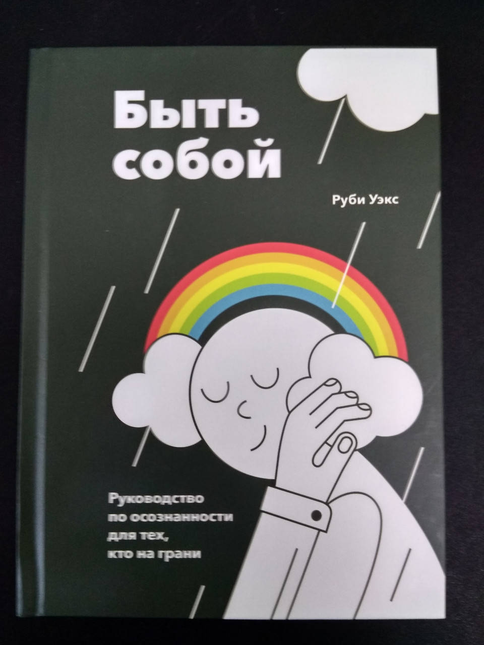 

Быть собой. Руководство по осознанности для тех, кто на грани Руби Уэкс