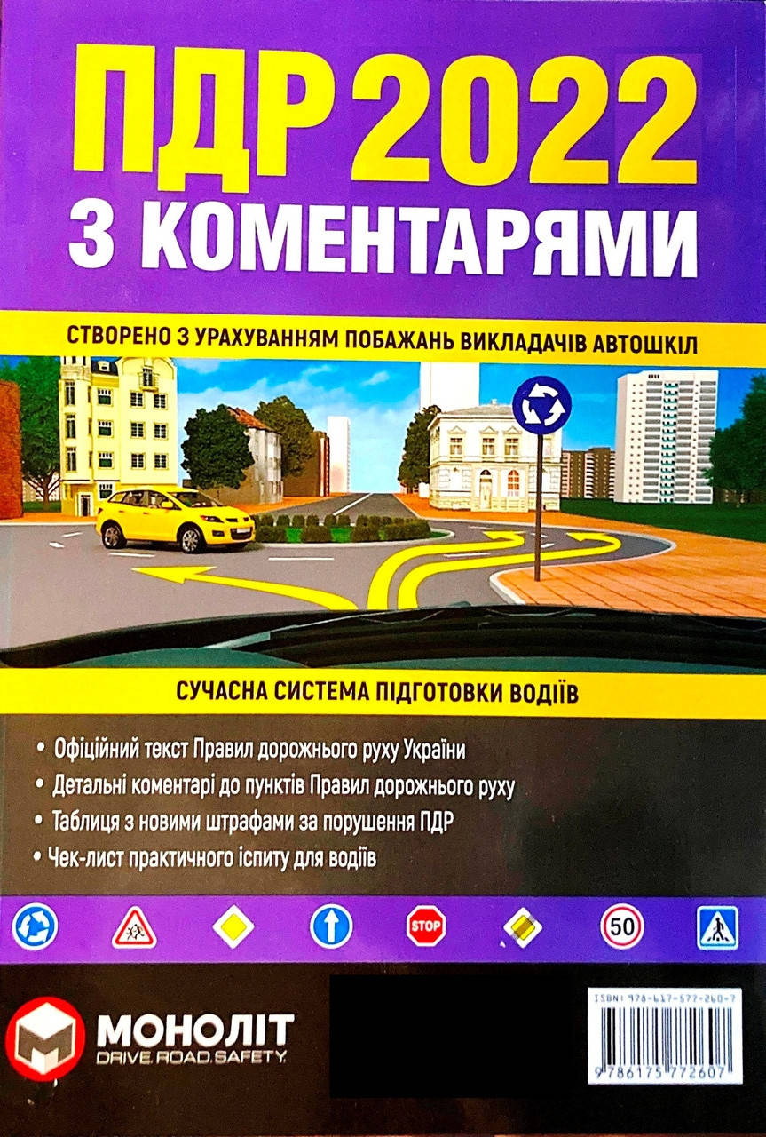 

ПДР 2022. Правила дорожнього руху з коментарями та ілюстраціями (Моноліт)