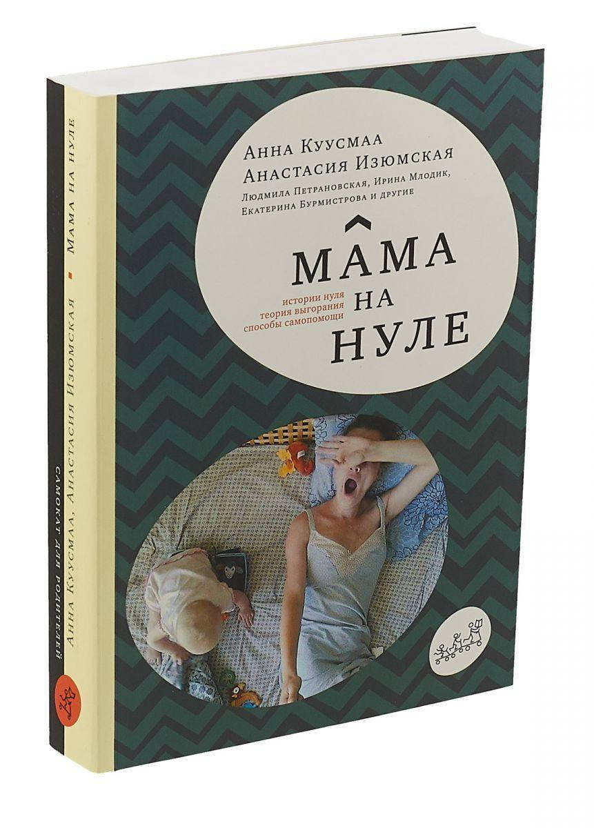 

Мама на нуле. Анастасия Изюмская и Анна Куусмаа