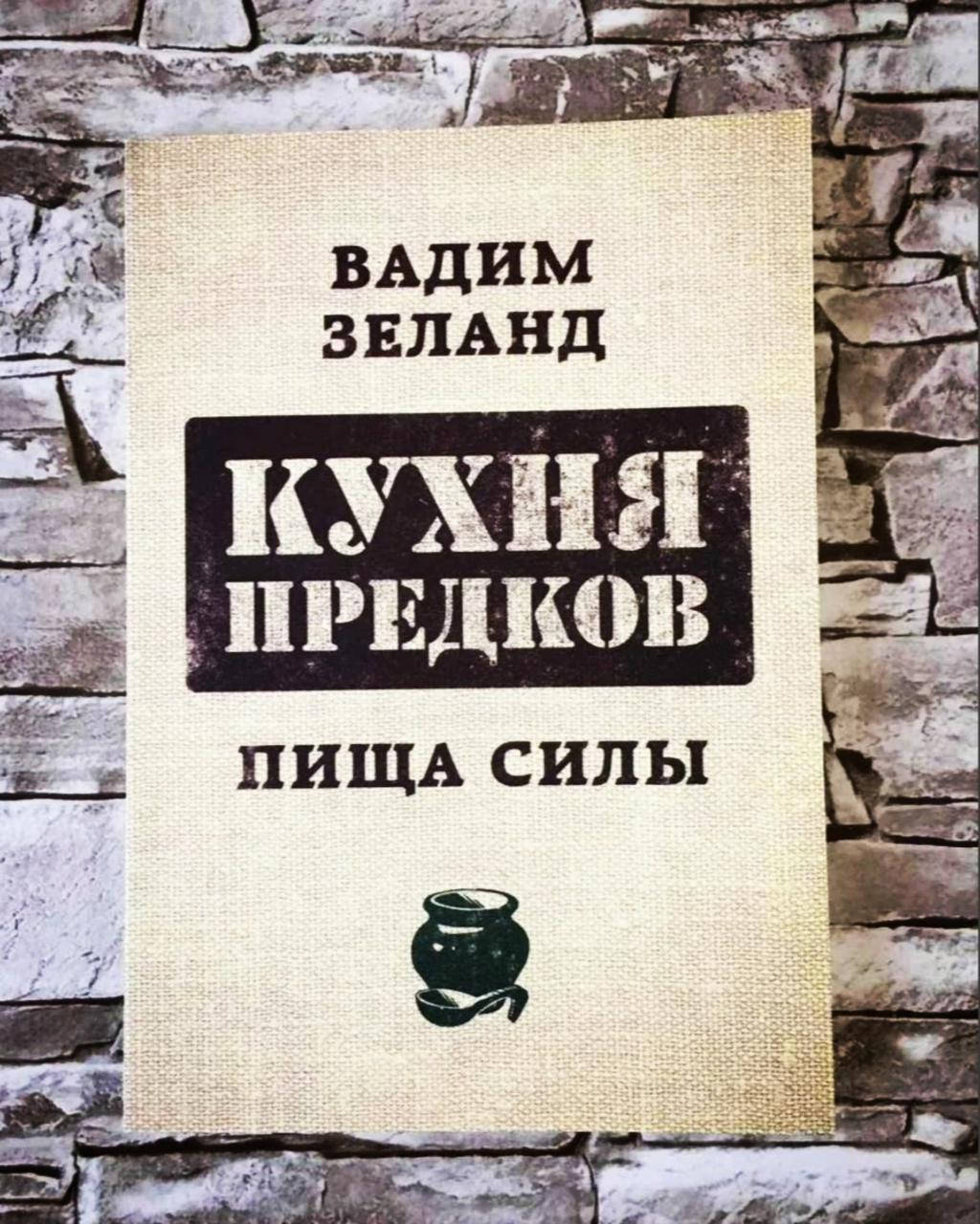 

Книга "Кухня предков. Пища силы" Вадим Зеланд
