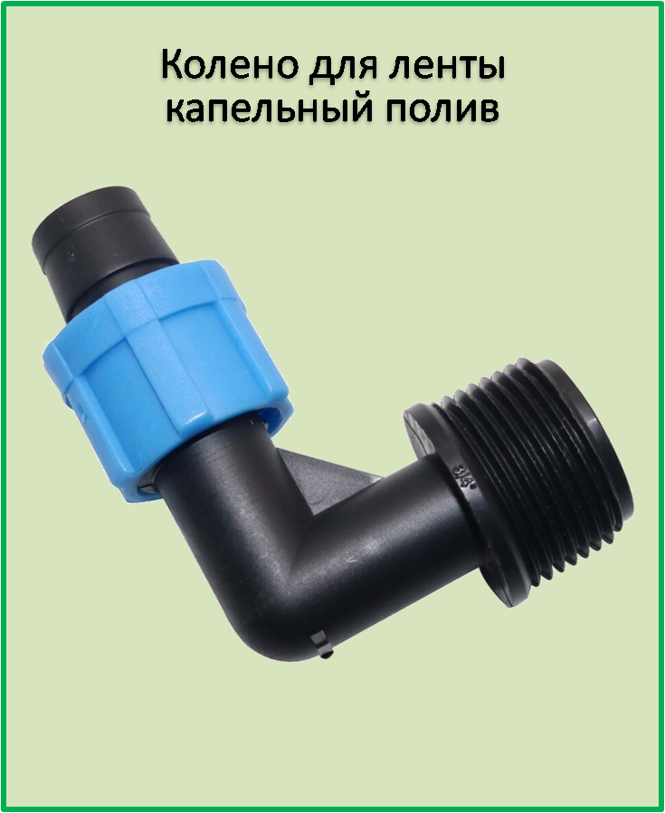 

Колено наружная резьба 3/4" SL002.3(3/4")