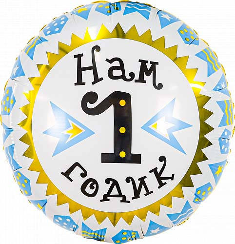 

Коло фольговане 18" з мал. "Нам 1 годик" для хлопчика блакитний AGURA, Голубой