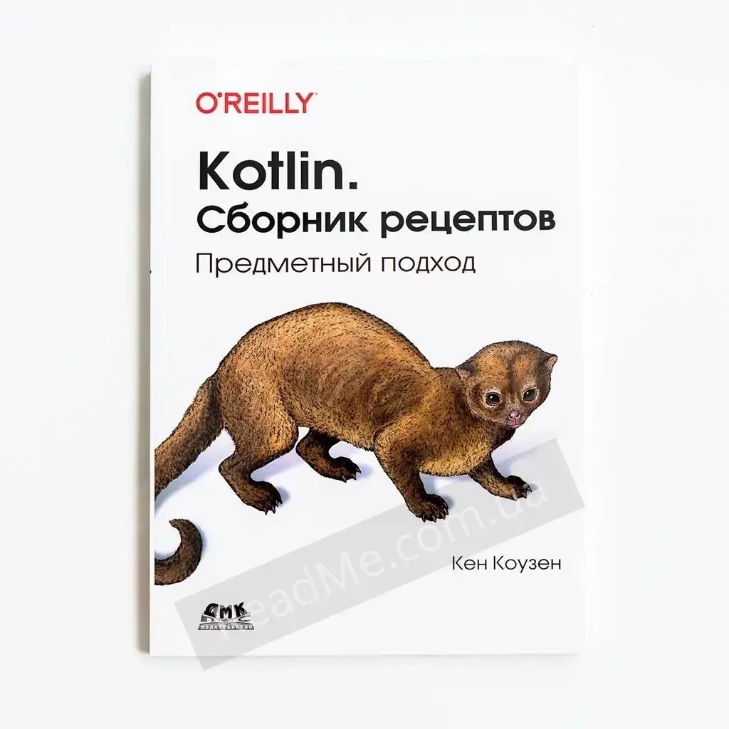 

Книга Kotlin. Сборник рецептов. Предметный подход. Коузен К.