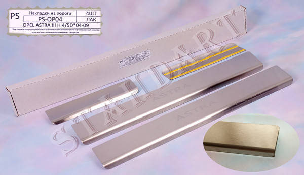 

Накладки на пороги для Opel Astra H 2007- Нержавейка