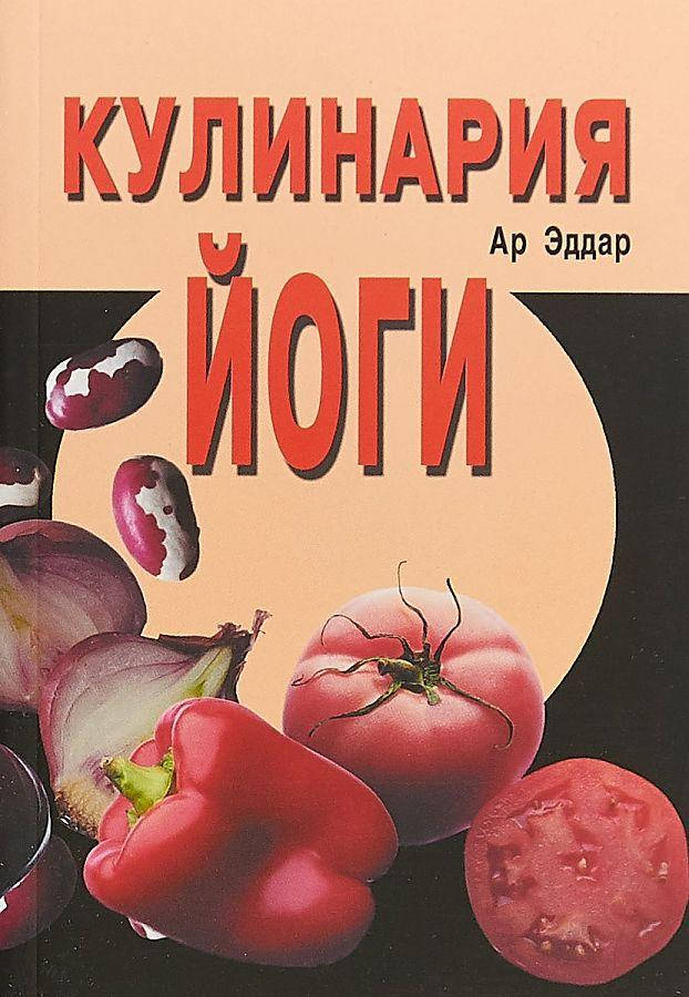 

Кулинария йоги. Ар Эддар