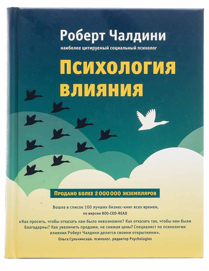 

Книга «Психология влияния. Как научиться убеждать и добиваться успеха». Автор - Роберт Чалдини