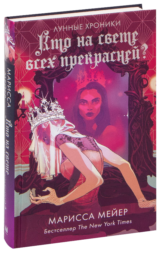 

Лунные хроники. Кто на свете всех прекрасней Марисса Мейер (Твердый переплет)