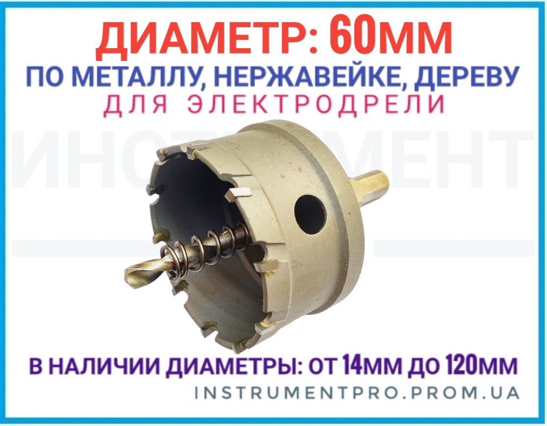 

Коронка по металлу 60мм с победитовыми напайками, ZHWEI