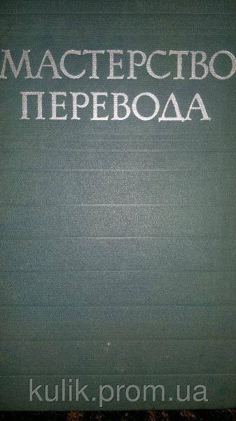 

Книга Мастерство перевода. Сборник. 1963.