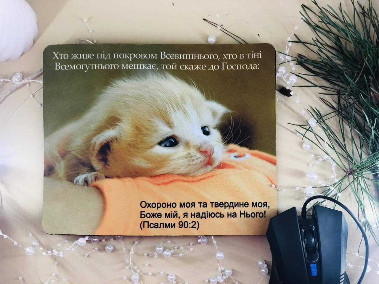 

Коврик для мишки "Хто живе під покровом Всевишнього"
