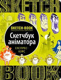 

Книги для рисования. Sketchbook. Скетчбук аніматора. (укр)