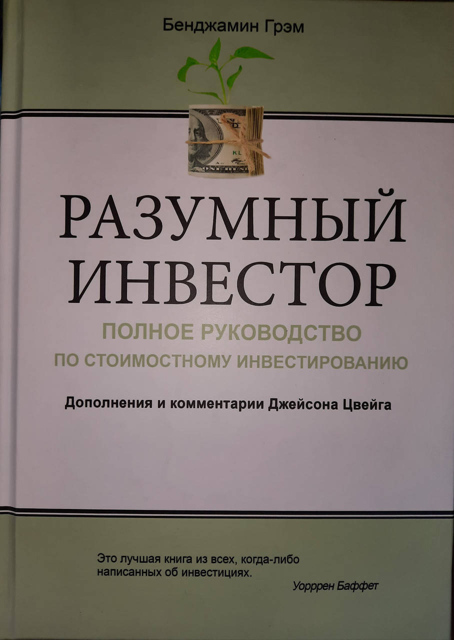 

Разумный инвестор. Полное руководство по стоимостному инвестированию. Бенджамин Грэм