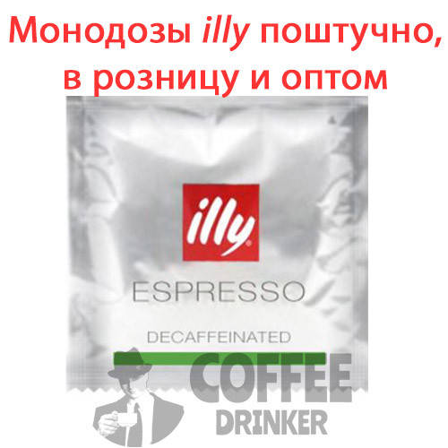 

Кофе в монодозах illy без кофеина (кофейные чалды Илли DEC) от 25 шт
