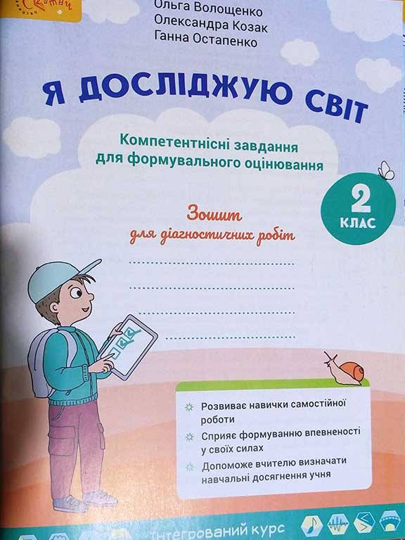 

Я досліджую світ. Робочий зошит. 2 клас Компетентнісні завдання. Волощенко О.В.