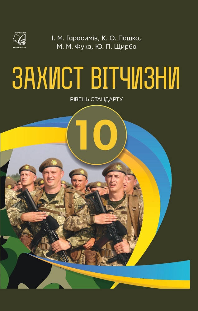 

10 клас. Захист вітчизни.Гарасимів, Пашко,Фука, Щирба. Видавництво Астон.