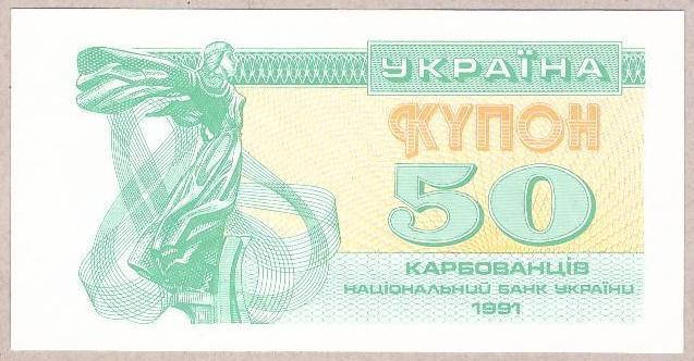 

Банкнота Украины 50 карбованцев 1991 г. UNC