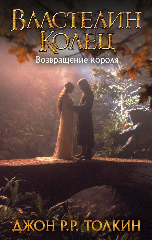 

Властелин колец. Возвращение короля. Толкин Джон Рональд Руэл